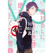 絶対BLになる世界VS絶対BLになりたくない男 1巻【電子特典付き】（新潮社） [電子書籍]