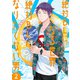 絶対BLになる世界VS絶対BLになりたくない男 2巻【電子特典付き】（新潮社） [電子書籍]