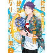 絶対BLになる世界VS絶対BLになりたくない男 2巻【電子特典付き】（新潮社） [電子書籍]