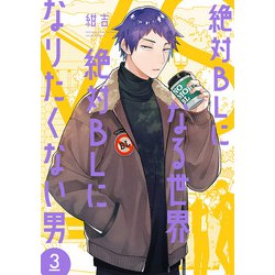 絶対BLになる世界VS絶対BLになりたくない男　のみ特典 10/26発売『絶対BL』ドラマCD第3弾ジャケ写＆特典画像公開