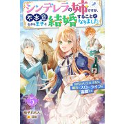 シンデレラの姉ですが、不本意ながら王子と結婚することになりました～身代わり王太子妃は離宮でスローライフを満喫する～ ： 5（双葉社） [電子書籍]