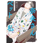 奈央さんとペットと私 分冊版 ： 8（双葉社） [電子書籍]