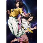 スイッチ・マインド～人生取り替えアプリ～ 分冊版 ： 21（双葉社） [電子書籍]