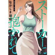 ストーカーに抱かれて 分冊版 ： 25（双葉社） [電子書籍]
