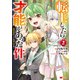 転生したら才能があった件 ～異世界行っても努力する～（コミック） ： 2（双葉社） [電子書籍]