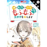 神に転生した少年がもふもふと異世界を旅します（コミック） 分冊版 ： 1（双葉社） [電子書籍]