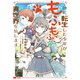 神に転生した少年がもふもふと異世界を旅します（コミック） ： 2（双葉社） [電子書籍]