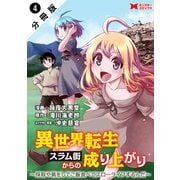 異世界転生スラム街からの成り上がり～採取や猟をしてご飯食べてスローライフするんだ～（コミック） 分冊版 ： 4（双葉社） [電子書籍]