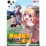 異世界転生スラム街からの成り上がり～採取や猟をしてご飯食べてスローライフするんだ～（コミック） 分冊版 ： 1（双葉社） [電子書籍]