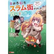 異世界転生スラム街からの成り上がり～採取や猟をしてご飯食べてスローライフするんだ～（コミック） ： 1（双葉社） [電子書籍]