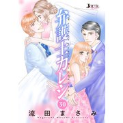 弁護士カレシ ： 30（双葉社） [電子書籍]