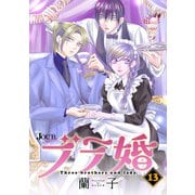 ブラ婚 ： 13（双葉社） [電子書籍]