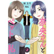 奈央さんとペットと私 ： 2（双葉社） [電子書籍]