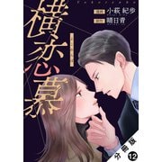 横恋慕 分冊版 ： 12（双葉社） [電子書籍]