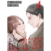 横恋慕 ： 4（双葉社） [電子書籍]