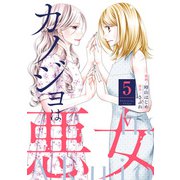 カノジョは悪女 ： 5（双葉社） [電子書籍]