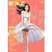 毒りんごcomic ： 89（双葉社） [電子書籍]