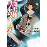 魔王様、リトライ！R（コミック） ： 8（双葉社） [電子書籍]