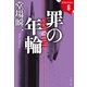 罪の年輪 ラストライン6（文藝春秋） [電子書籍]