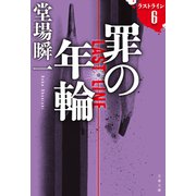 罪の年輪 ラストライン6（文藝春秋） [電子書籍]