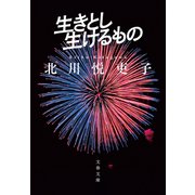 生きとし生けるもの（文藝春秋） [電子書籍]