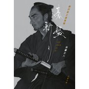 碁盤斬り 柳田格之進異聞（文藝春秋） [電子書籍]