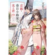 京都・春日小路家の光る君（文藝春秋） [電子書籍]