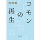 コモンの再生（文藝春秋） [電子書籍]