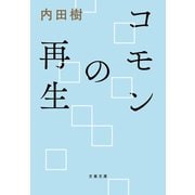 コモンの再生（文藝春秋） [電子書籍]