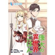 康太の異世界ごはん 第7話（主婦の友社） [電子書籍]
