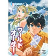 ワールドオーダー 第7話（主婦の友社） [電子書籍]