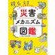いのちを守るために知る 災害メカニズム図鑑（二見書房） [電子書籍]
