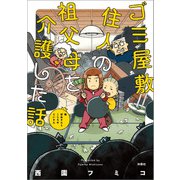 ゴミ屋敷住人の祖父母を介護した話（扶桑社） [電子書籍]