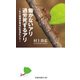 働かないアリ 過労死するアリ～ヒト社会が幸せになるヒント～（扶桑社） [電子書籍]