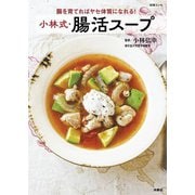 腸を育てればヤセ体質になれる！ 小林式・腸活スープ（扶桑社） [電子書籍]