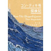 コン・ティキ号探検記（河出書房新社） [電子書籍]