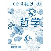 「くぐり抜け」の哲学（講談社） [電子書籍]