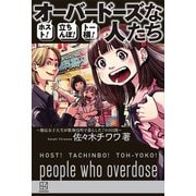 ホスト！立ちんぼ！トー横！ オーバードーズな人たち ～慶應女子大生が歌舞伎町で暮らした700日間～（講談社） [電子書籍]