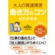 大人の発達障害 働き方のコツがわかる本（講談社） [電子書籍]