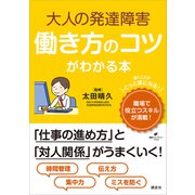 大人の発達障害 働き方のコツがわかる本（講談社） [電子書籍]