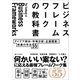 ビジネスフレームワークの教科書（SBクリエイティブ） [電子書籍]
