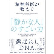 精神科医が教える「静かな人」のすごい力（SBクリエイティブ） [電子書籍]