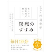 ヒマラヤ大聖者が教える 瞑想のすすめ（SBクリエイティブ） [電子書籍]