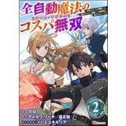 全自動魔法【オート・マジック】のコスパ無双 「成長スピードが超遅い」と追放されたが、放置しても経験値が集まるみたいです コミック版（分冊版） 【第2話】（ぶんか社） [電子書籍]
