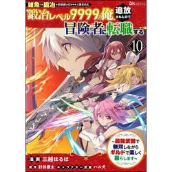 ヨドバシ.com - 「雑魚には鍛冶がお似合いだwww」と言われた鍛冶レベル9999の俺、追放されたので冒険者に転職する ～最強武器で無双しながらギルドで楽しく暮らします～  コミック版（分冊版） 【第10話】（ぶんか社） [電子書籍] 通販【全品無料配達】