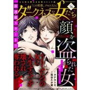 ダークネスな女たち Vol.76（ぶんか社） [電子書籍]