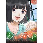29歳の不・純愛 ～あなたが恋しいだけだった～（分冊版） 【第21話】（ぶんか社） [電子書籍]