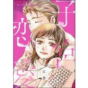 子宮恋愛（分冊版） 【第38話】（ぶんか社） [電子書籍]