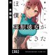 ぼっちの僕に強制彼女がやってきた【単話版】 31（芳文社） [電子書籍]