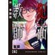 犯面教師～生徒のためなら、何でもヤリます～【単話版】 6（芳文社） [電子書籍]